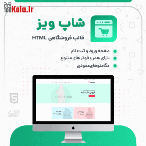 قالب فروشگاهی HTML شاپ ویز | قالب Shopwise