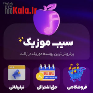 قالب سیب موزیک | قالب موزیک Sib Music 9 قالب سیب موزیک | قالب موزیک Sib Music