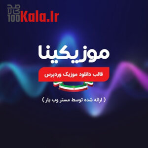 قالب موزیکینا | قالب دانلود آهنگ Musicina 7 قالب موزیکینا | قالب دانلود آهنگ Musicina