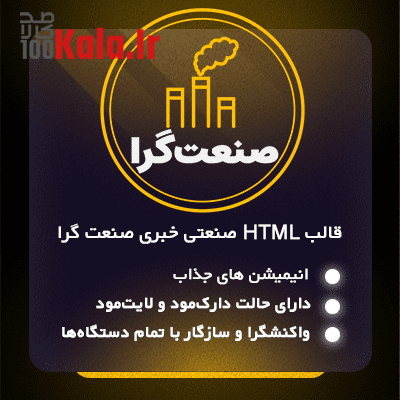 قالب HTML صنعت گرا | قالب صنعتی خبری Sanat Gera 1 قالب HTML صنعتگرا | قالب صنعتی خبری Sanat Gera