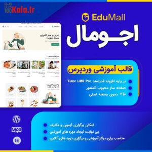 قالب اجومال | قالب فروش دوره Edumall