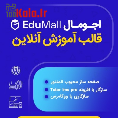 قالب اجومال | قالب فروش دوره Edumall 1 قالب اجومال | قالب فروش دوره Edumall