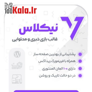 قالب چند منظوره نیکلاس | قالب Nicholas 4 قالب چند منظوره نیکلاس | قالب Nicholas