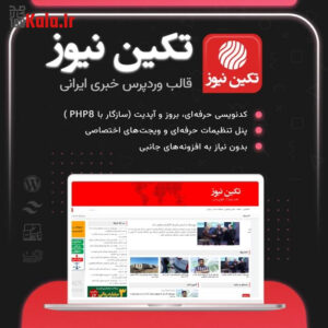 قالب تکین نیوز | قالب خبری TakinNews