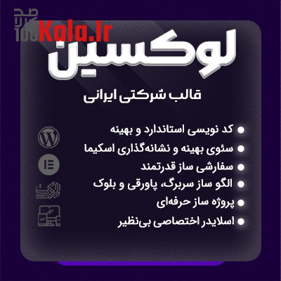 قالب لوکسین | قالب شرکتی Luxin 1 قالب لوکسین | قالب شرکتی luxin