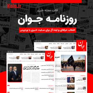 قالب خبری روزنامه جوان | قالب اخبار Javan Newspaper