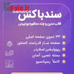 قالب سندباکس | قالب چندمنظوره Sandbox