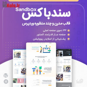 قالب سندباکس | قالب چند منظوره Sandbox