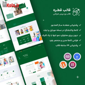 قالب شرکتی قطره | قالب شرکتی چند منظوره Gatre