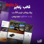 قالب زفایر | قالب چند منظوره Zephyr