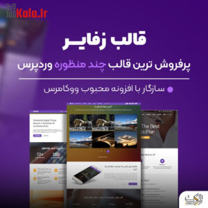 قالب زفایر | قالب چند منظوره Zephyr