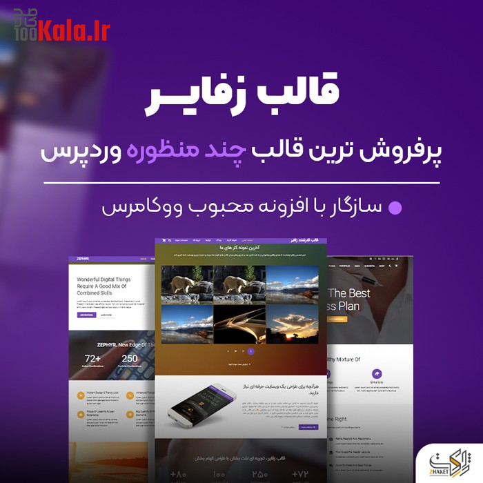 قالب زفایر | قالب چند منظوره Zephyr 2 قالب زفایر | قالب چند منظوره Zephyr