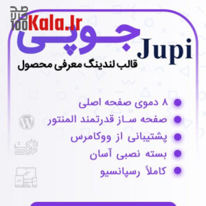 قالب Jupi | قالب لندینگ محصول Jupi 6 قالب Jupi | قالب لندینگ محصول Jupi