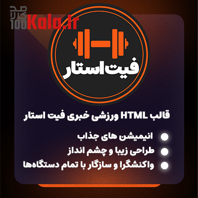 قالب فیت استار | قالب HTML ورزشی Fit Star 1 قالب فیت استار | قالب HTML ورزشی Fit Star