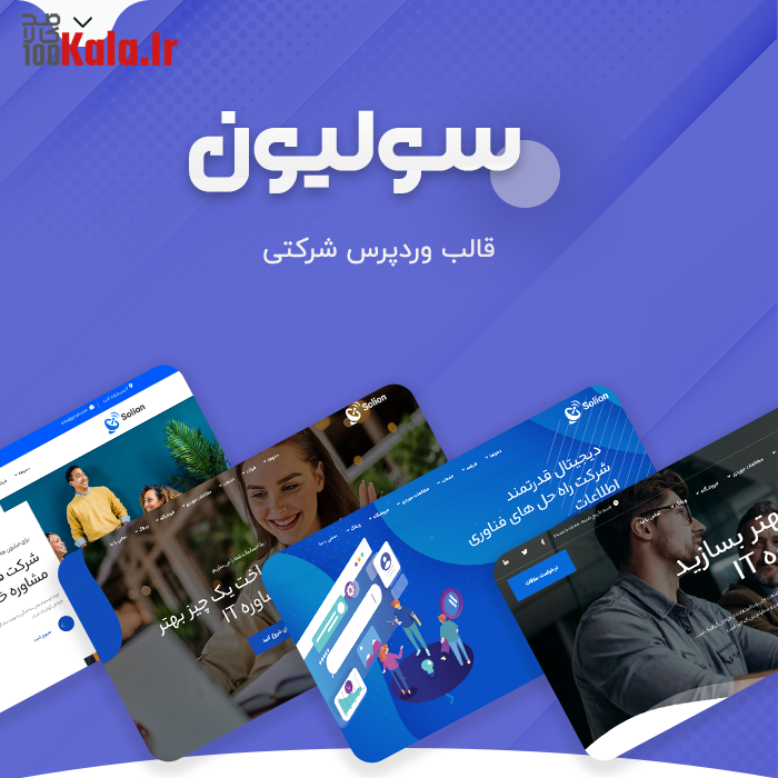 قالب سولیون | قالب شرکتی Solion 2 قالب سولیون | قالب شرکتی Solion