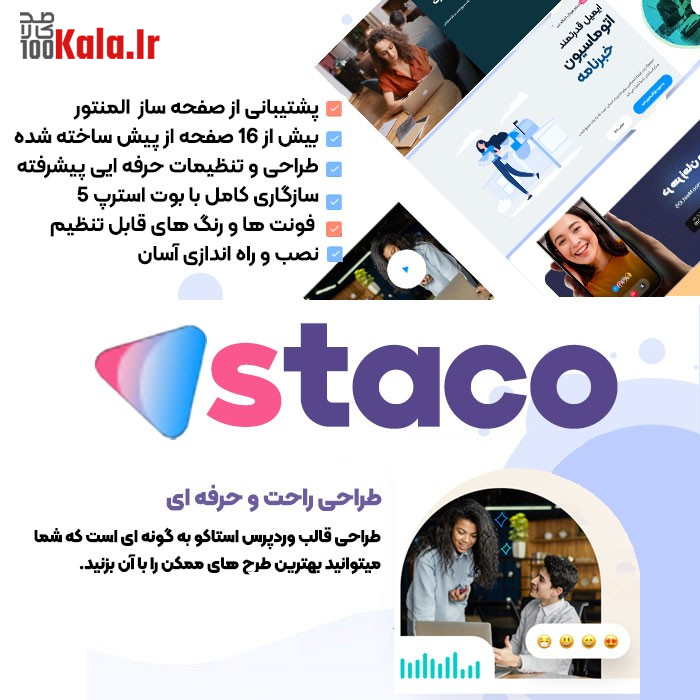 قالب استاکو | قالب چند منظوره استاکو Staco 2 قالب استاکو | قالب چندمنظوره Staco