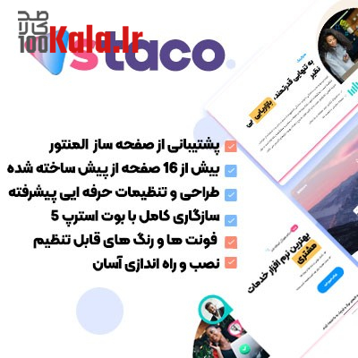 قالب استاکو | قالب چند منظوره استاکو Staco 1 قالب استاکو | قالب چندمنظوره Staco