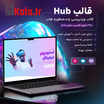 قالب هاب | قالب چند منظوره Hub 1 قالب هاب | قالب چندمنظوره Hub