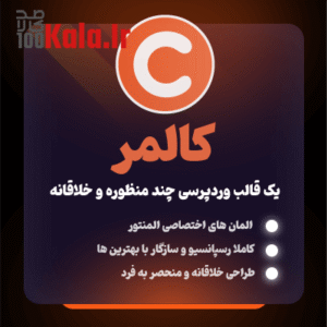 قالب کالمر | قالب چند منظوره Calmer 14 قالب کالمر | قالب چندمنظوره Calmer