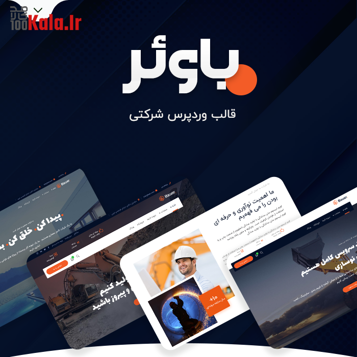 قالب باوئر | قالب شرکتی Bauer 2 قالب باوئر | قالب شرکتی Bauer