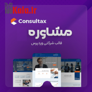 قالب مشاوره | قالب شرکتی Consultax
