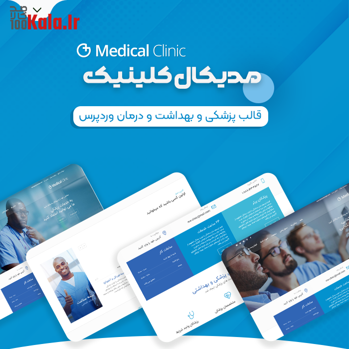 قالب مدیکال کلینیک | قالب پزشکی Medical Clinic 2 قالب مدیکال کلینیک | قالب پزشکی Medical Clinic