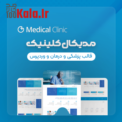 قالب مدیکال کلینیک | قالب پزشکی Medical Clinic 1 قالب مدیکال کلینیک | قالب پزشکی Medical Clinic