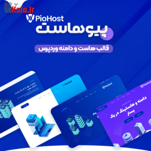 قالب پیوهاست | قالب هاست و دامنه Piohost
