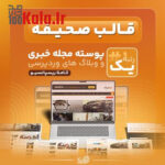 قالب صحیفه | قالب خبری Sahifa