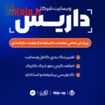 قالب شرکتی داریس | قالب Daris