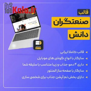 قالب شرکتی و صنعتی صنعتگران دانش | قالب شرکتی چند منظوره sanatgrandanesh