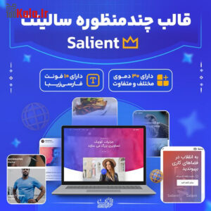 قالب سالینت | قالب چند‌ منظوره Salient