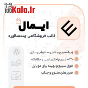 قالب فروشگاهی چند منظوره ایمال | قالب فروشگاهی Emall 9 قالب فروشگاهی چندمنظوره ایمال | قالب فروشگاهی Emall