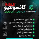 قالب کانسولتیو | قالب شرکتی Consultio