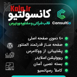 قالب کانسولتیو | قالب شرکتی Consultio 4 قالب کانسولتیو | قالب شرکتی Consultio
