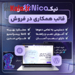 قالب نیکو | قالب همکاری در فروش Nico