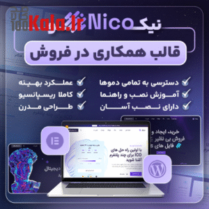 قالب نیکو | قالب همکاری در فروش Nico 4 قالب نیکو | قالب همکاری در فروش Nico