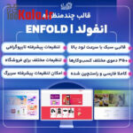 قالب انفولد | قالب چندمنظوره Enfold