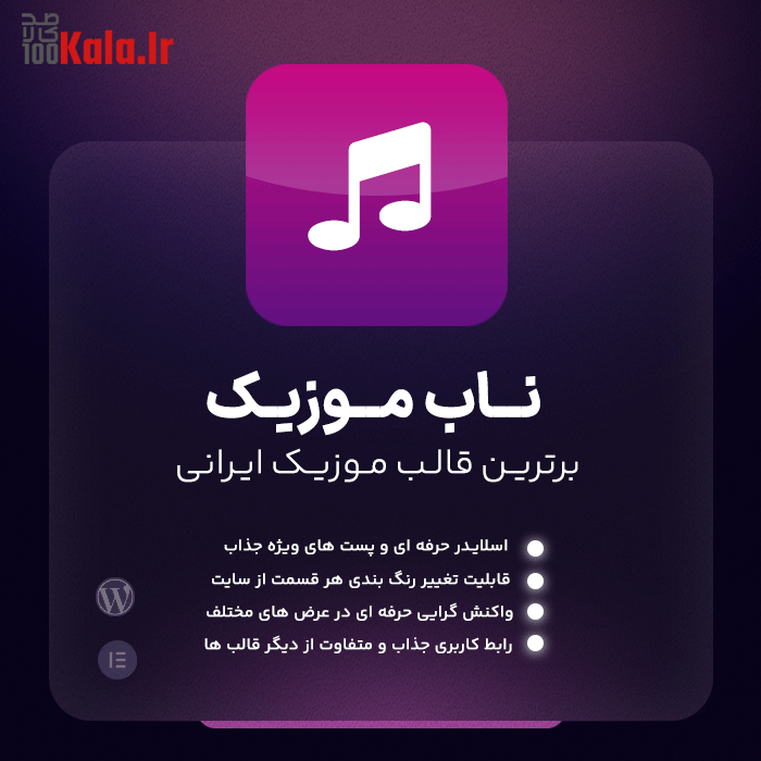 قالب وردپرس ناب موزیک | قالب وردپرسی آهنگ 2 قالب وردپرس ناب موزیک | قالب وردپرسی آهنگ