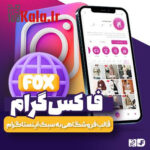 قالب فاکس گرام | قالب فروشگاهی Foxgram