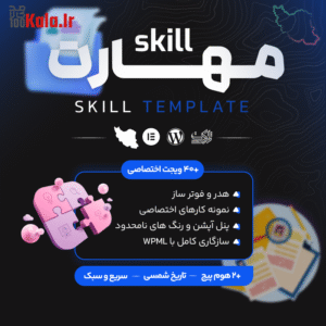 قالب شخصی، رزومه و نمونه کار مهارت | قالب Skill