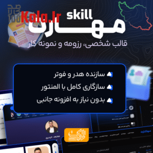 قالب شخصی، رزومه و نمونه کار مهارت | قالب Skill 4 قالب شخصی، رزومه و نمونه کار مهارت | قالب Skill