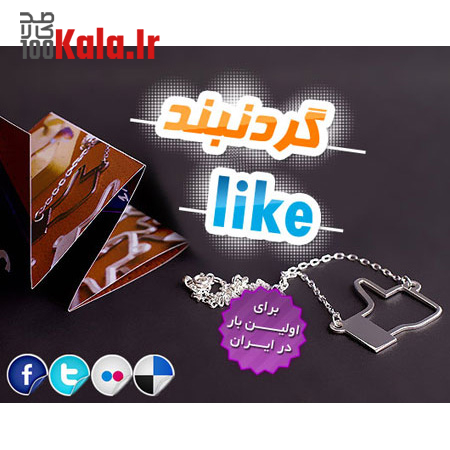 گردنبند Like 3 گردنبند Like - Image 3